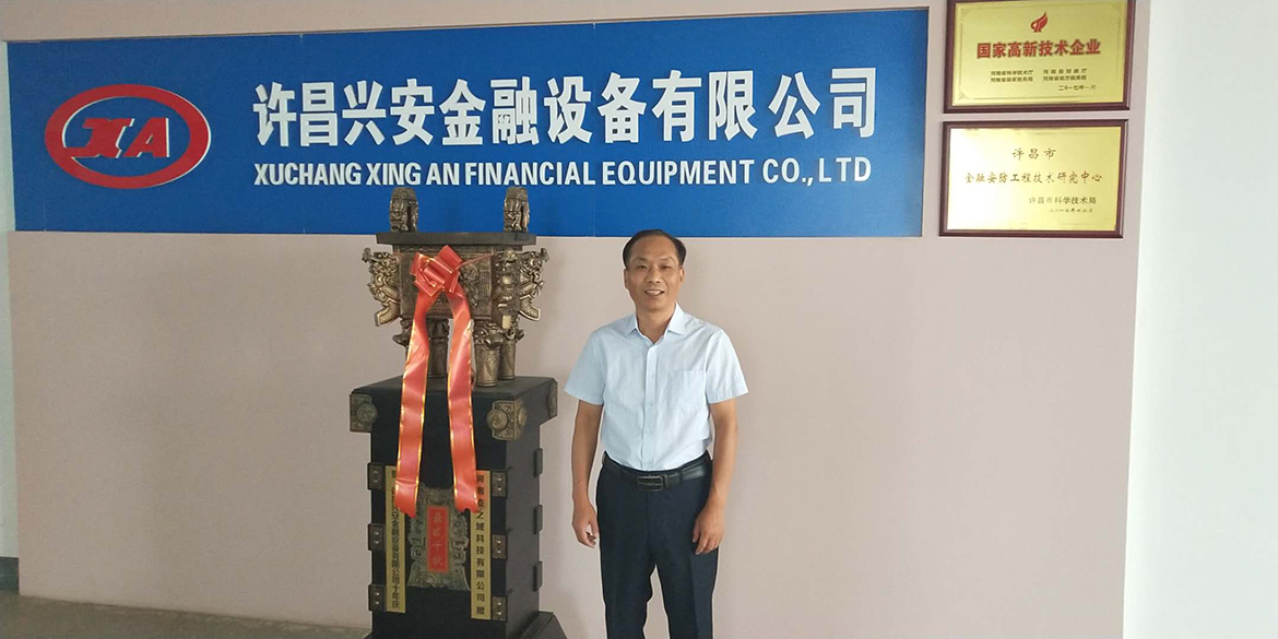 旗贝培训客户：许昌兴安金融设备有限公司