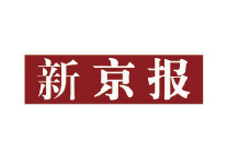 新京报